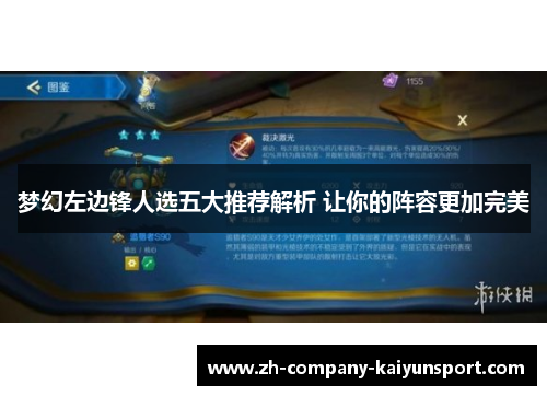 梦幻左边锋人选五大推荐解析 让你的阵容更加完美