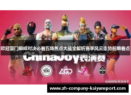 欧冠豪门巅峰对决必看五场焦点大战全解析赛季风云走势前瞻看点