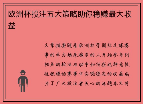 欧洲杯投注五大策略助你稳赚最大收益 欧洲杯投注五大策略助你稳赚最大收益
