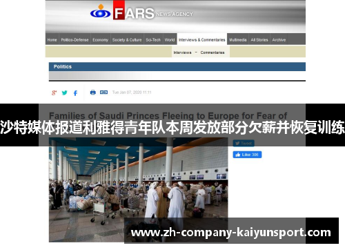 沙特媒体报道利雅得青年队本周发放部分欠薪并恢复训练