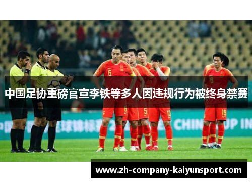中国足协重磅官宣李铁等多人因违规行为被终身禁赛