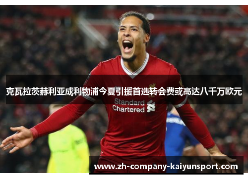 克瓦拉茨赫利亚成利物浦今夏引援首选转会费或高达八千万欧元