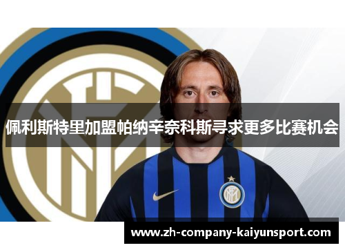 佩利斯特里加盟帕纳辛奈科斯寻求更多比赛机会