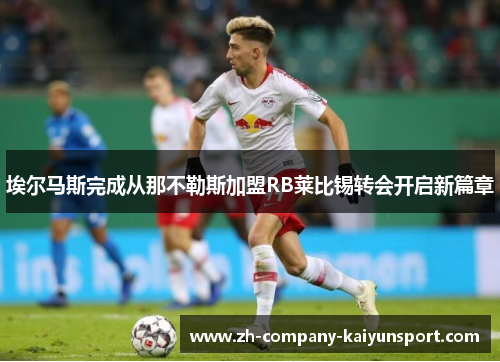 埃尔马斯完成从那不勒斯加盟RB莱比锡转会开启新篇章