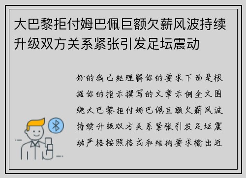 大巴黎拒付姆巴佩巨额欠薪风波持续升级双方关系紧张引发足坛震动
