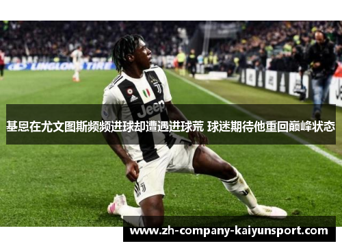基恩在尤文图斯频频进球却遭遇进球荒 球迷期待他重回巅峰状态 基恩在尤文图斯频频进球却遭遇进球荒 球迷期待他重回巅峰状态