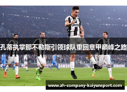 孔蒂执掌那不勒斯引领球队重回意甲巅峰之路