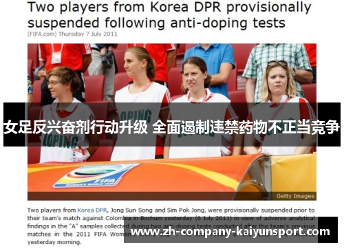 女足反兴奋剂行动升级 全面遏制违禁药物不正当竞争 女足反兴奋剂行动升级 全面遏制违禁药物不正当竞争