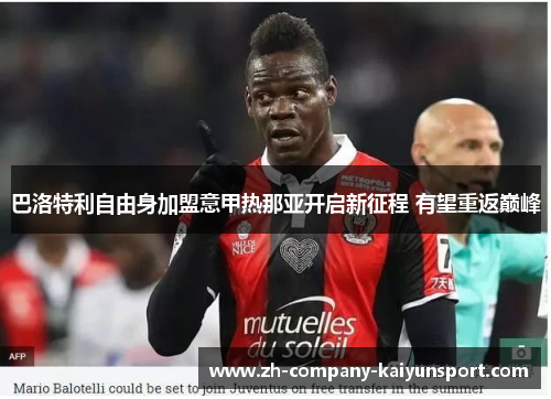 巴洛特利自由身加盟意甲热那亚开启新征程 有望重返巅峰 巴洛特利自由身加盟意甲热那亚开启新征程 有望重返巅峰