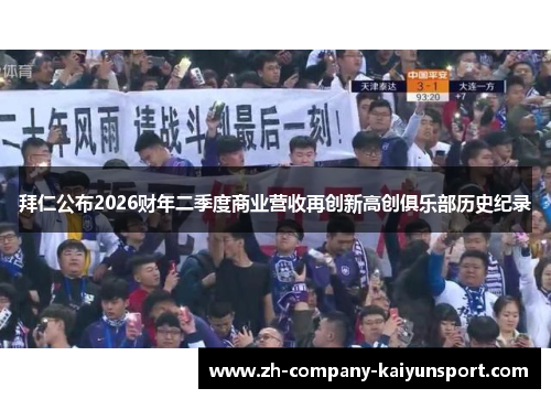 拜仁公布2026财年二季度商业营收再创新高创俱乐部历史纪录 拜仁公布2026财年二季度商业营收再创新高创俱乐部历史纪录