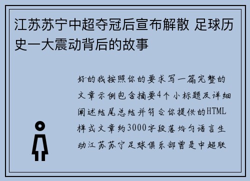 江苏苏宁中超夺冠后宣布解散 足球历史一大震动背后的故事 江苏苏宁中超夺冠后宣布解散 足球历史一大震动背后的故事