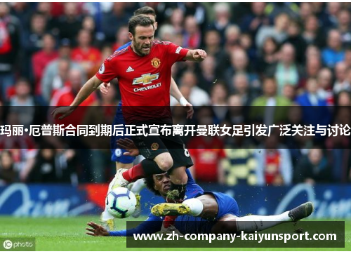 玛丽·厄普斯合同到期后正式宣布离开曼联女足引发广泛关注与讨论