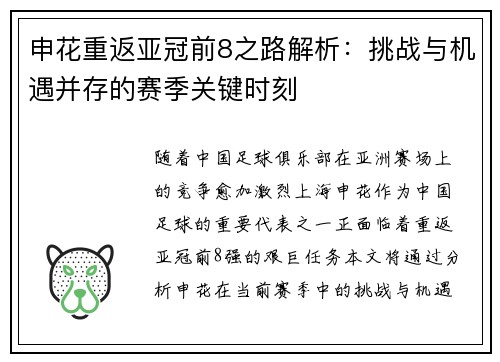 申花重返亚冠前8之路解析：挑战与机遇并存的赛季关键时刻