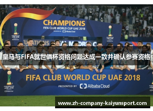皇马与FIFA就世俱杯资格问题达成一致并确认参赛资格