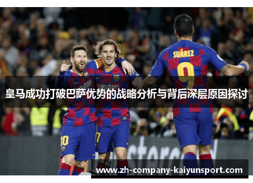 皇马成功打破巴萨优势的战略分析与背后深层原因探讨