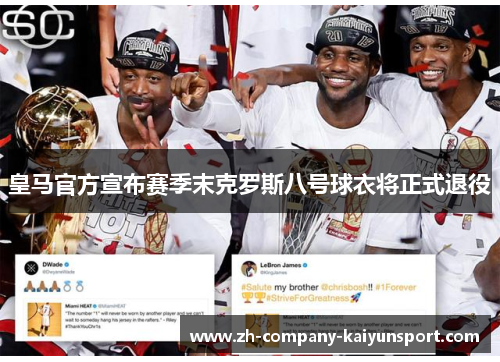 皇马官方宣布赛季末克罗斯八号球衣将正式退役