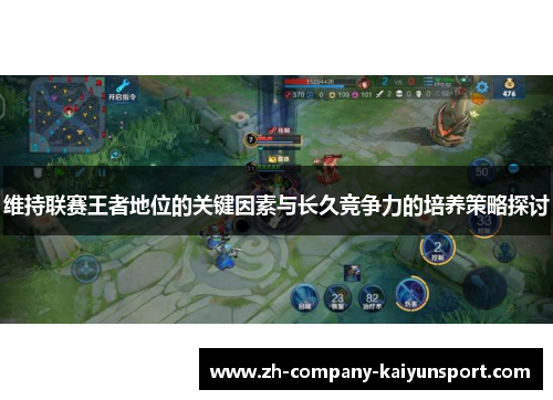 维持联赛王者地位的关键因素与长久竞争力的培养策略探讨