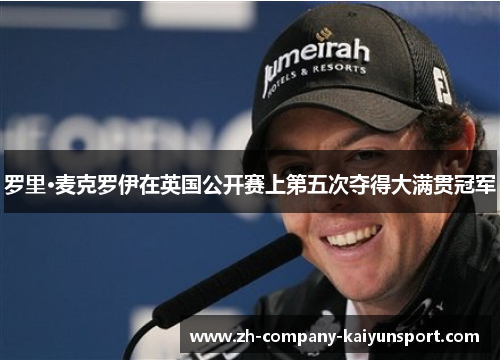 罗里·麦克罗伊在英国公开赛上第五次夺得大满贯冠军