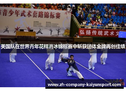 美国队在世界青年花样滑冰锦标赛中斩获团体金牌再创佳绩