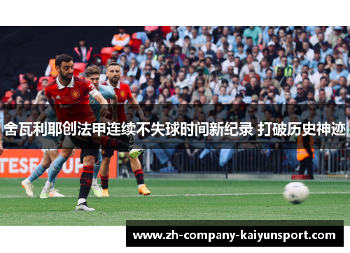 舍瓦利耶创法甲连续不失球时间新纪录 打破历史神迹