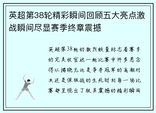 英超第38轮精彩瞬间回顾五大亮点激战瞬间尽显赛季终章震撼