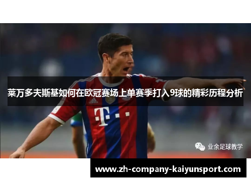 莱万多夫斯基如何在欧冠赛场上单赛季打入9球的精彩历程分析