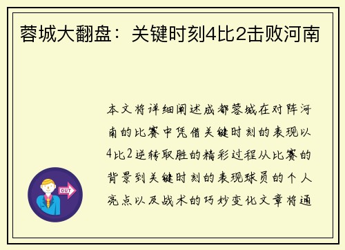 蓉城大翻盘：关键时刻4比2击败河南