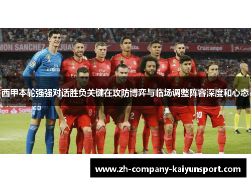 西甲本轮强强对话胜负关键在攻防博弈与临场调整阵容深度和心态