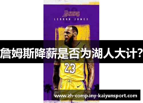 詹姆斯降薪是否为湖人大计? 詹姆斯降薪是否为湖人大计?