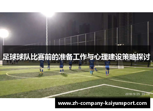 足球球队比赛前的准备工作与心理建设策略探讨