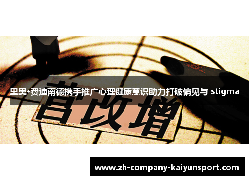 里奥·费迪南德携手推广心理健康意识助力打破偏见与 stigma