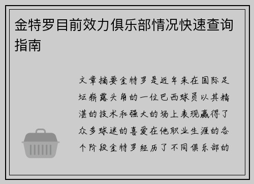 金特罗目前效力俱乐部情况快速查询指南 金特罗目前效力俱乐部情况快速查询指南