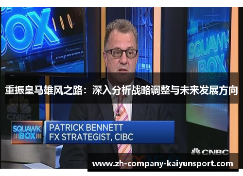 重振皇马雄风之路：深入分析战略调整与未来发展方向