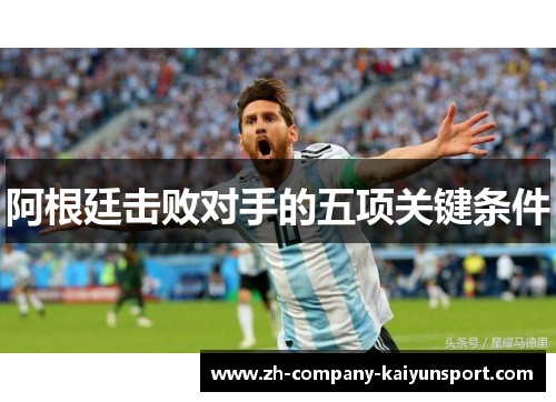 阿根廷击败对手的五项关键条件