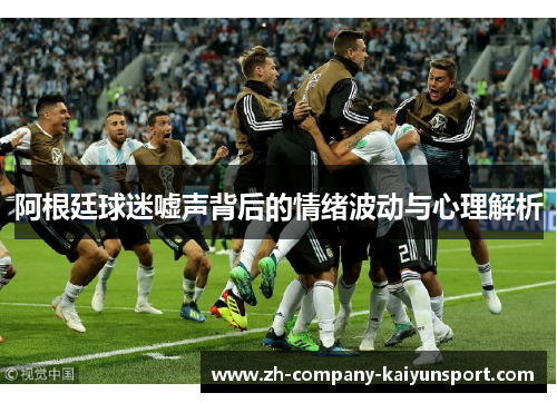 阿根廷球迷嘘声背后的情绪波动与心理解析