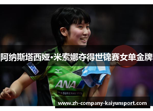 阿纳斯塔西娅·米索娜夺得世锦赛女单金牌 阿纳斯塔西娅·米索娜夺得世锦赛女单金牌