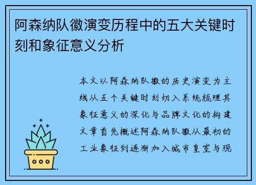 阿森纳队徽演变历程中的五大关键时刻和象征意义分析 阿森纳队徽演变历程中的五大关键时刻和象征意义分析