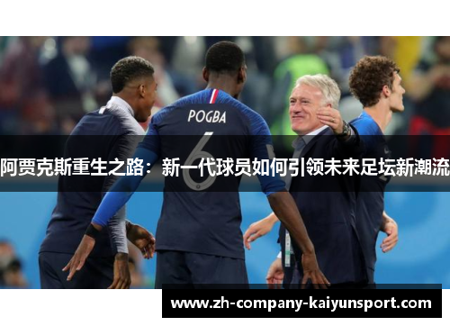 阿贾克斯重生之路：新一代球员如何引领未来足坛新潮流