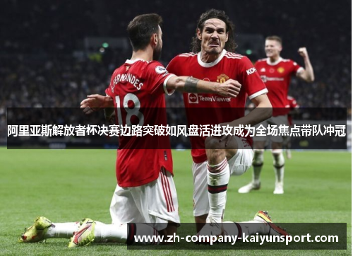 阿里亚斯解放者杯决赛边路突破如风盘活进攻成为全场焦点带队冲冠