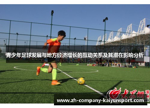 青少年足球发展与地方经济增长的互动关系及其潜在影响分析