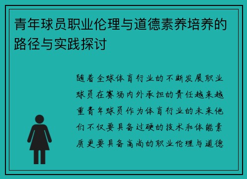 青年球员职业伦理与道德素养培养的路径与实践探讨