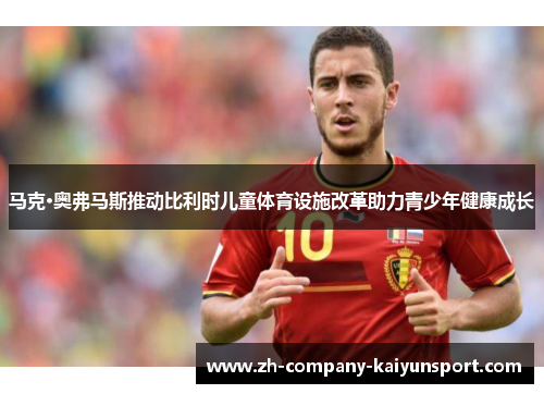 马克·奥弗马斯推动比利时儿童体育设施改革助力青少年健康成长
