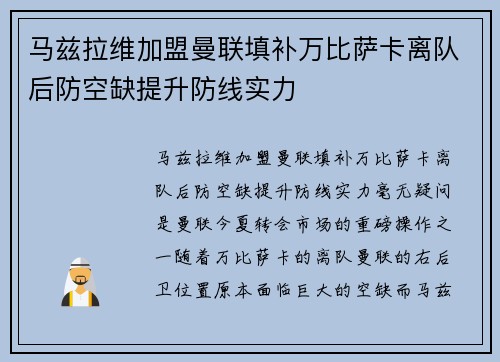 马兹拉维加盟曼联填补万比萨卡离队后防空缺提升防线实力