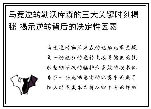 马竞逆转勒沃库森的三大关键时刻揭秘 揭示逆转背后的决定性因素