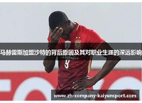 马赫雷斯加盟沙特的背后原因及其对职业生涯的深远影响