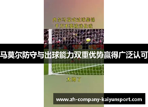 马莫尔防守与出球能力双重优势赢得广泛认可 马莫尔防守与出球能力双重优势赢得广泛认可