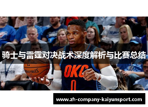 骑士与雷霆对决战术深度解析与比赛总结