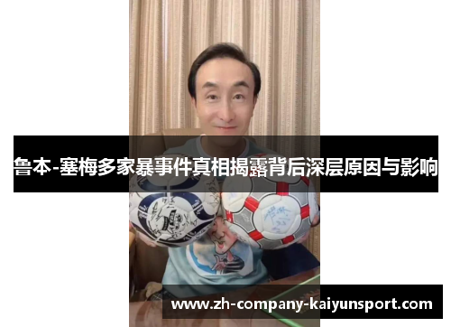 鲁本-塞梅多家暴事件真相揭露背后深层原因与影响