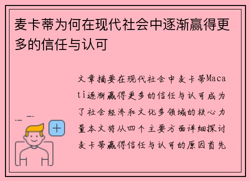 麦卡蒂为何在现代社会中逐渐赢得更多的信任与认可