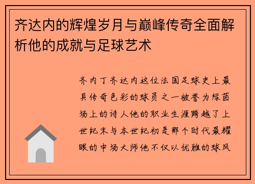 齐达内的辉煌岁月与巅峰传奇全面解析他的成就与足球艺术